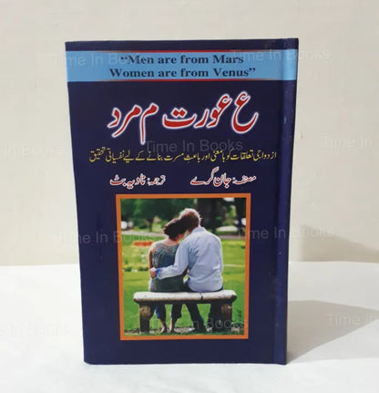 Men are from Mars Women are from Venus, John Gray, Urdu Edition, Book, Self-Help, Relationships, Gender Differences, Communication, Love, Marriage, Urdu Literature, Bestselling Author, Psychology, Relationship Advice, Emotional Intelligence, Urdu Book, Love and Relationships, HO store.