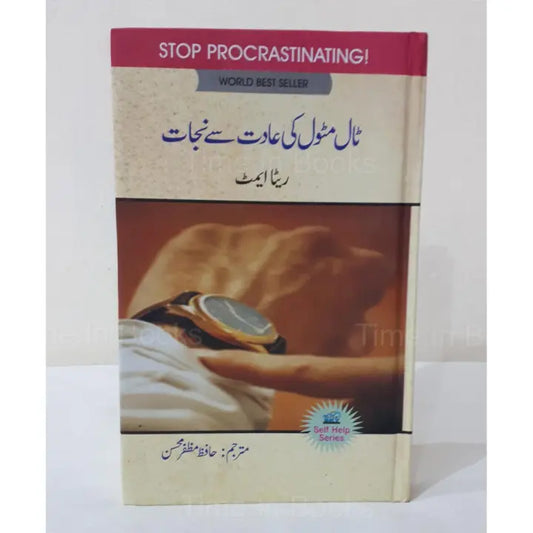 Taal Matol ki Aadat sy Nejaat, Rita Emmett, Urdu Edition, HO store, Self-Help Book, Urdu Self-Help Books, Personal Development, Overcoming Procrastination, Time Management, Productivity, Self-Improvement, Urdu Literature, Bestselling Author, Habits, Positive Change, Goal Setting, Urdu Book, Motivational, Time-saving Tips, Urdu Non-Fiction, Success Strategies, Organizational Skills, Urdu Inspirational Books.