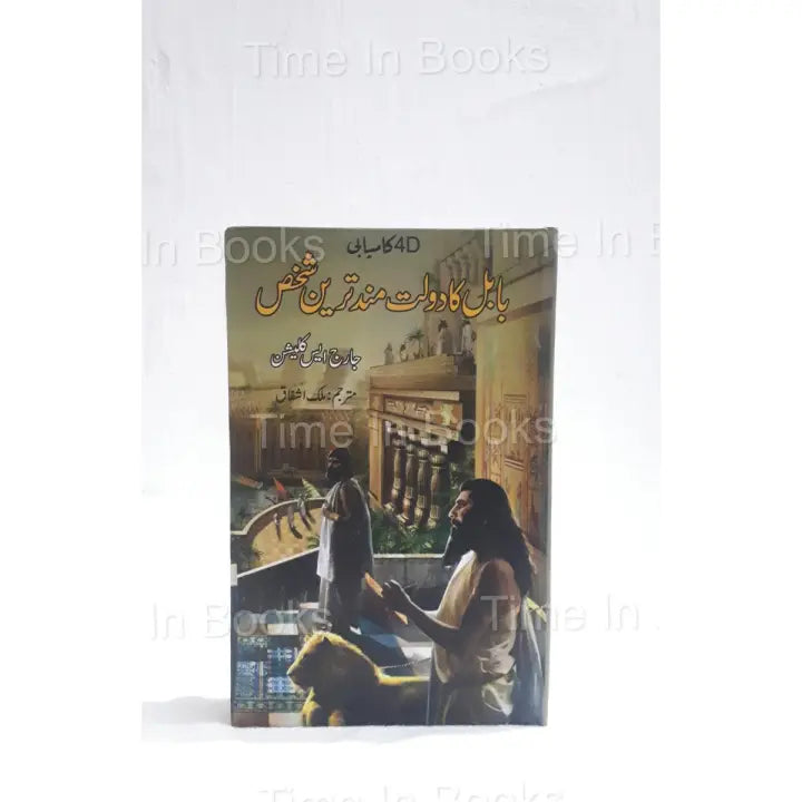 The Richest Man in Babylon, Book, Urdu Edition, George S. Clason, Personal Finance, Wealth Management, Financial Wisdom, Money Management, Saving and Investing, Financial Success, Urdu Literature, HO Store, Buy Now, Online Bookstore