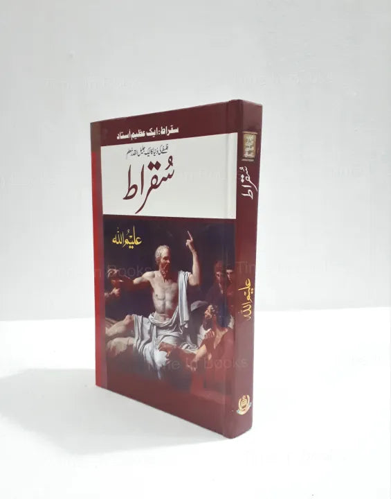 Great Philosopher Socrates, Aleem Ullah, Urdu Book, Urdu Edition, HO store, Philosophy, Biography, Socrates' Teachings, Ancient Greece, Wisdom, Intellectual, Critical Thinking, Greek Philosopher, Urdu Literature, Inspirational, Educational, Historical, Thought-Provoking, Wisdom of Socrates, Self-Development, Urdu Books Online, Urdu Novels, Urdu Literature, Educational Books, Self-Help, Urdu Non-Fiction.