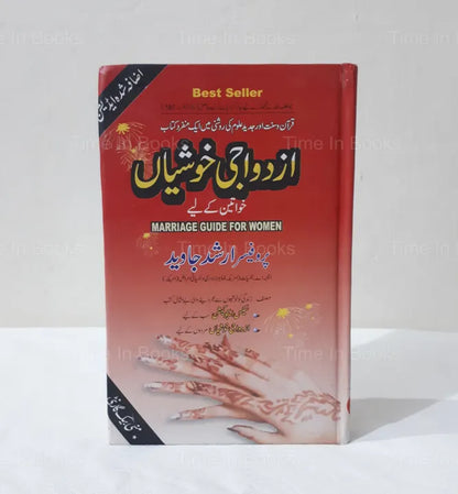 Marriage guide for women, Prof Arshad Javeed, marriage advice, relationship tips, successful marriage, communication in marriage, understanding in marriage, marriage counseling, marriage book, Urdu edition, HO Store.