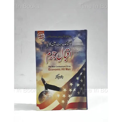 The New Confessions of an Economic Hit Man, Book, Urdu Edition, John Perkins, Economic Hit Man, Global Economy, Corporate Influence, Geopolitics, International Relations, Whistleblower, Corruption, Urdu Literature, HO Store, Buy Now, Online Bookstore