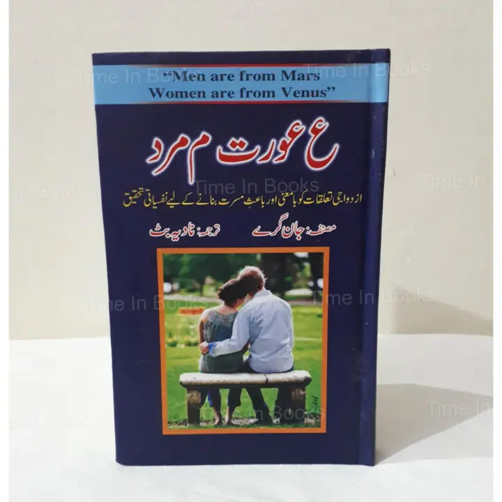 Men are from Mars Women are from Venus, John Gray, Urdu Edition, Book, Self-Help, Relationships, Gender Differences, Communication, Love, Marriage, Urdu Literature, Bestselling Author, Psychology, Relationship Advice, Emotional Intelligence, Urdu Book, Love and Relationships, HO store.