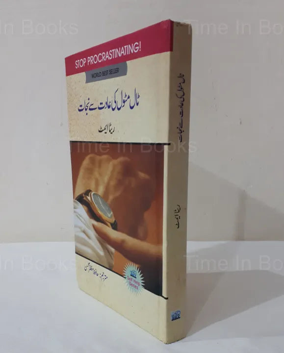 Taal Matol ki Aadat sy Nejaat, Rita Emmett, Urdu Edition, HO store, Self-Help Book, Urdu Self-Help Books, Personal Development, Overcoming Procrastination, Time Management, Productivity, Self-Improvement, Urdu Literature, Bestselling Author, Habits, Positive Change, Goal Setting, Urdu Book, Motivational, Time-saving Tips, Urdu Non-Fiction, Success Strategies, Organizational Skills, Urdu Inspirational Books.