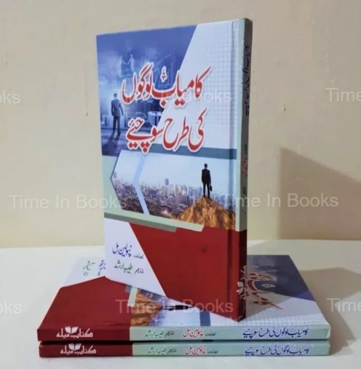 "Kamyab Logon ki Tarah Sochein Urdu Edition - Buy Now at HO Store"