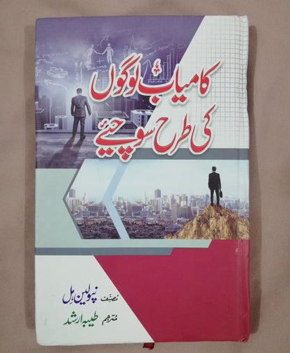 "Kamyab Logon ki Tarah Sochein Urdu Edition - Buy Now at HO Store"