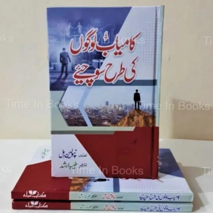 "Kamyab Logon ki Tarah Sochein Urdu Edition - Buy Now at HO Store"