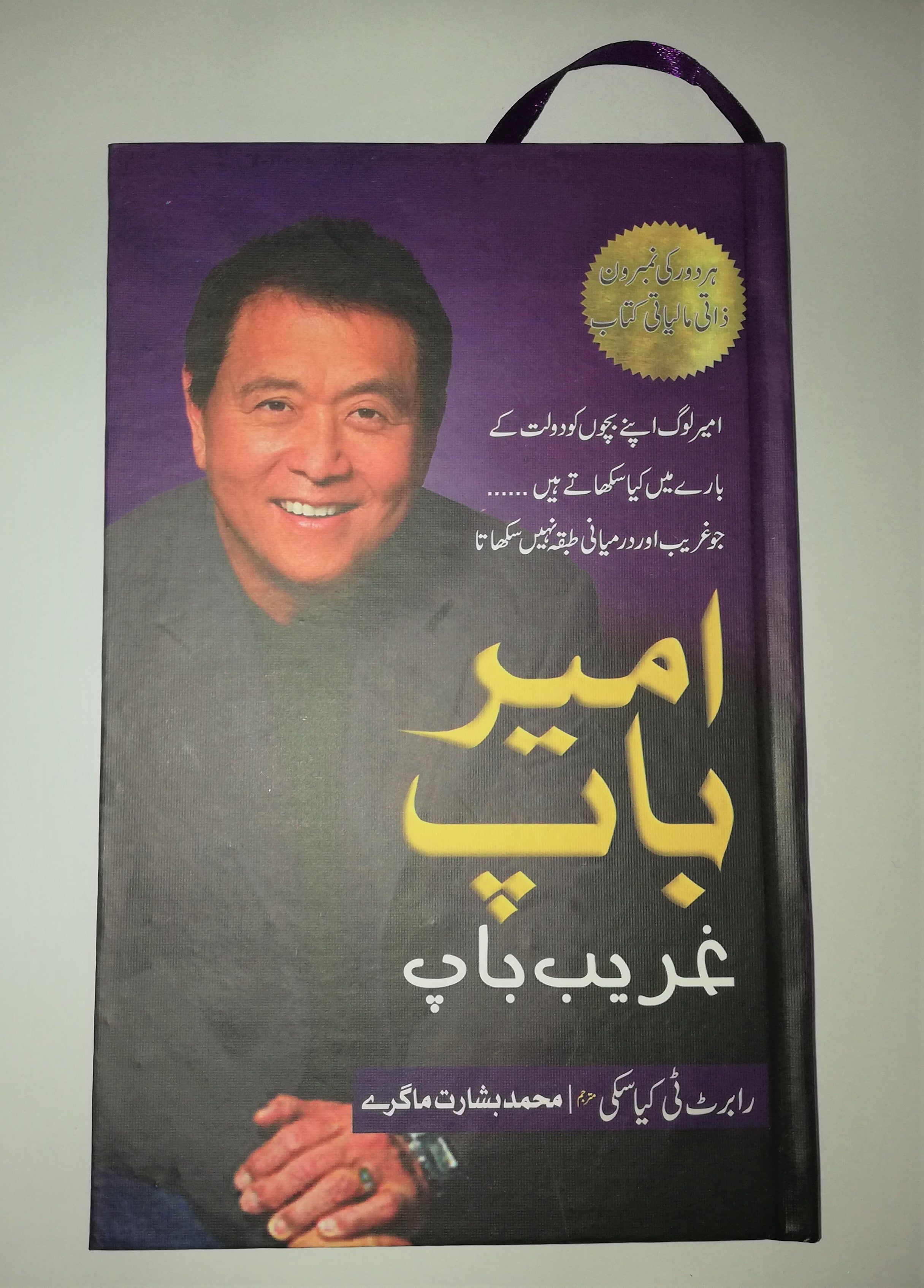 Rich Dad Poor Dad By Robert Kiyosaki Urdu Edition – HO store