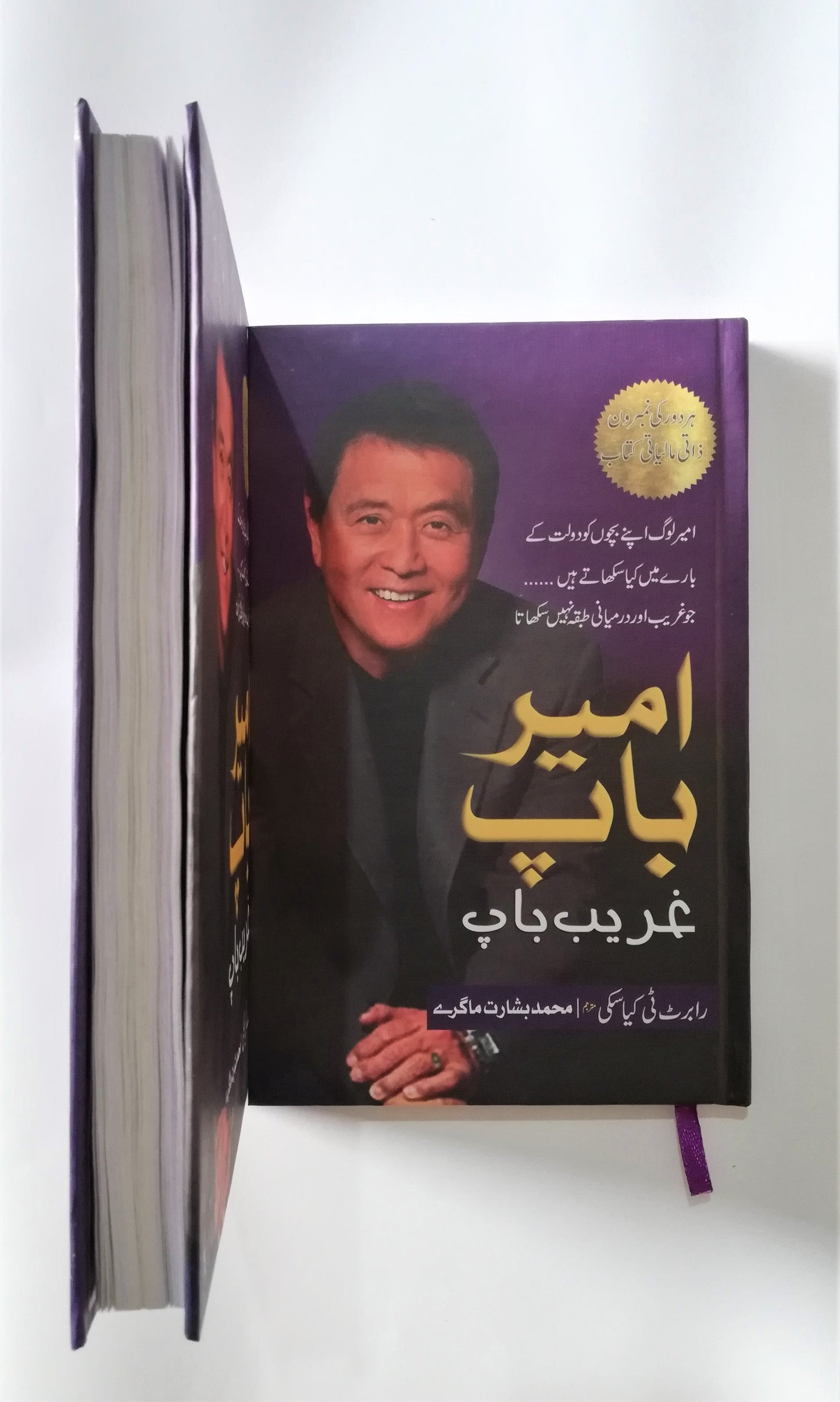 Rich Dad Poor Dad Urdu edition, Robert Kiyosaki, personal finance, money management, financial wisdom, Urdu book, financial education, HO store