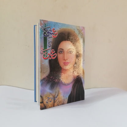 Ishq Ka Ain Novel by Aleem Ul Haq Haqqi available at HO store