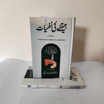 Jeetne Ki Nafsiat - Urdu Book by Dr. Denis Waitley