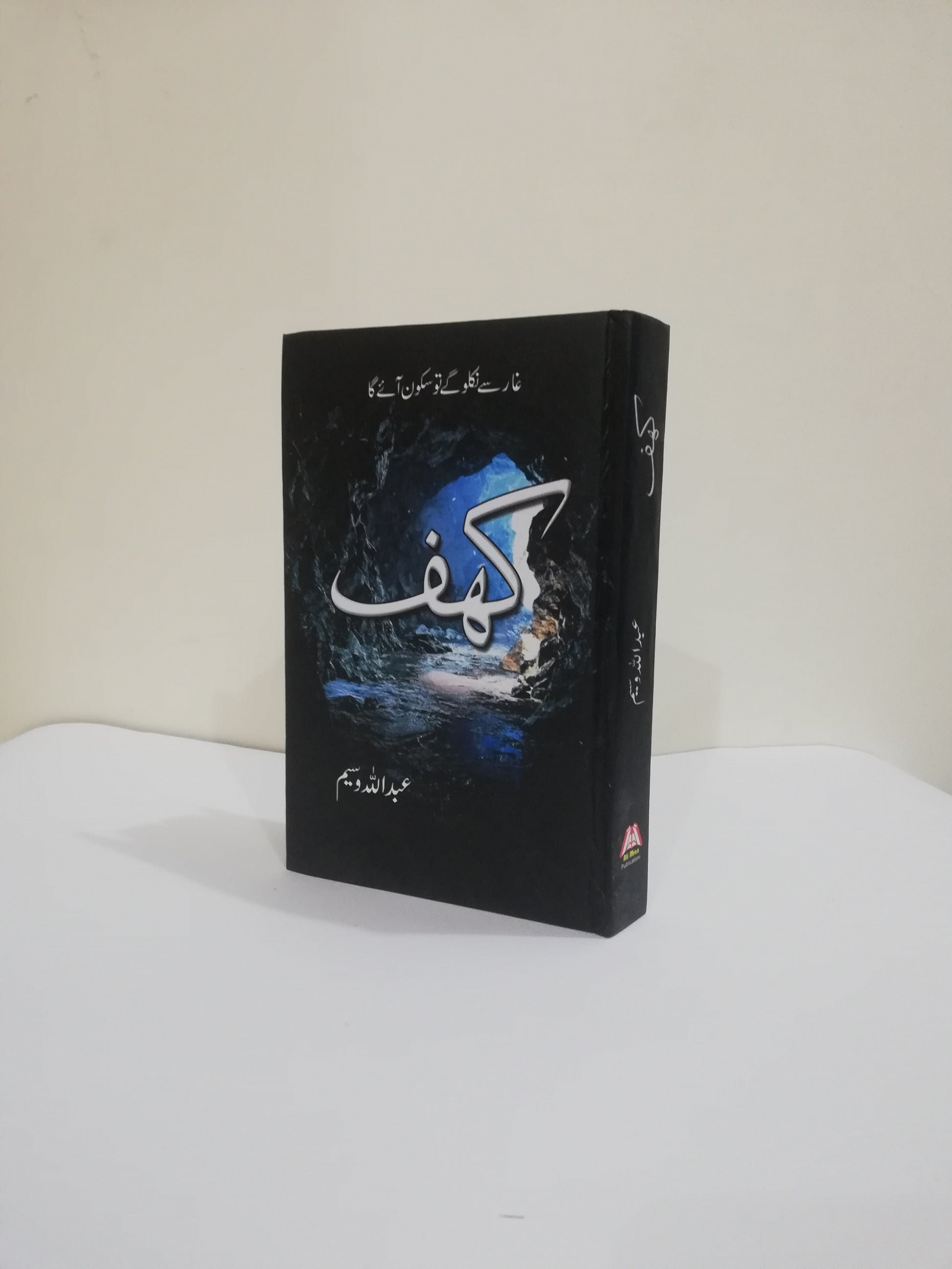 Kahaf novel by Abdullah Waseem Complete available at HO store