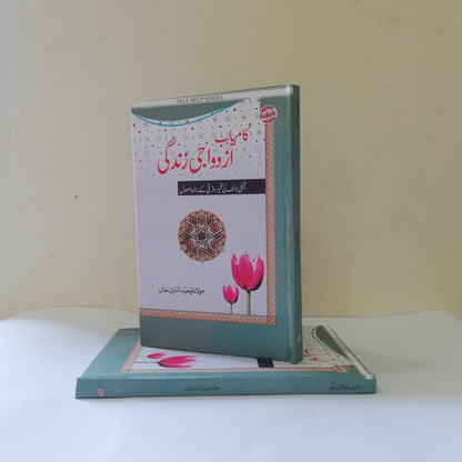 Kamyab Azdawaji Zindagi book By Maulana Waheed Ud Din Khan available at HO store