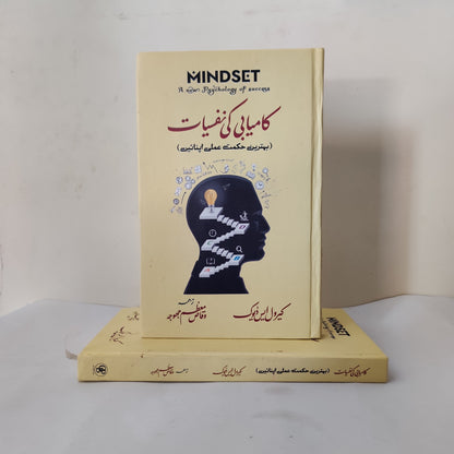 Kamyabi Ki Nafsiyat Book By Carol S. Dweck (Urdu) available at HO store