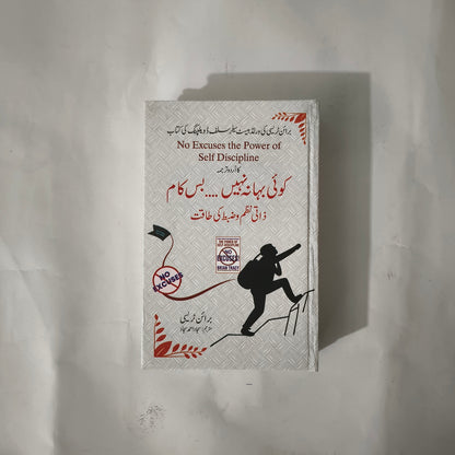 Koi Bahana Nahi Bas Kaam Urdu Book by Brian Tracy available at HO store