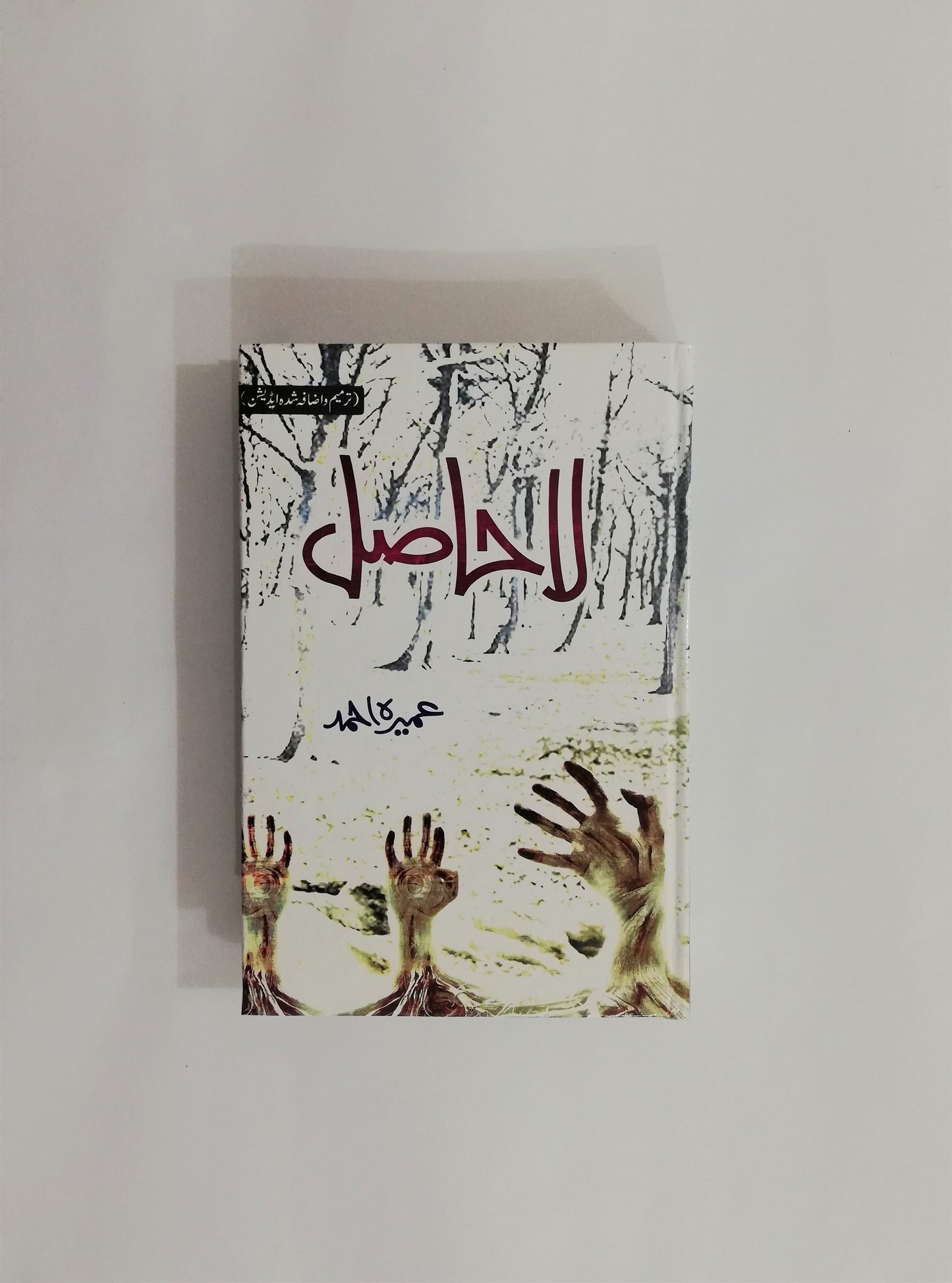  La Hasil, Novel, Umeera Ahmed, Urdu Edition, Human Relationships, Spiritual Growth, Love, Faith, Self-Discovery, Urdu Literature, HO Store, Buy Online.