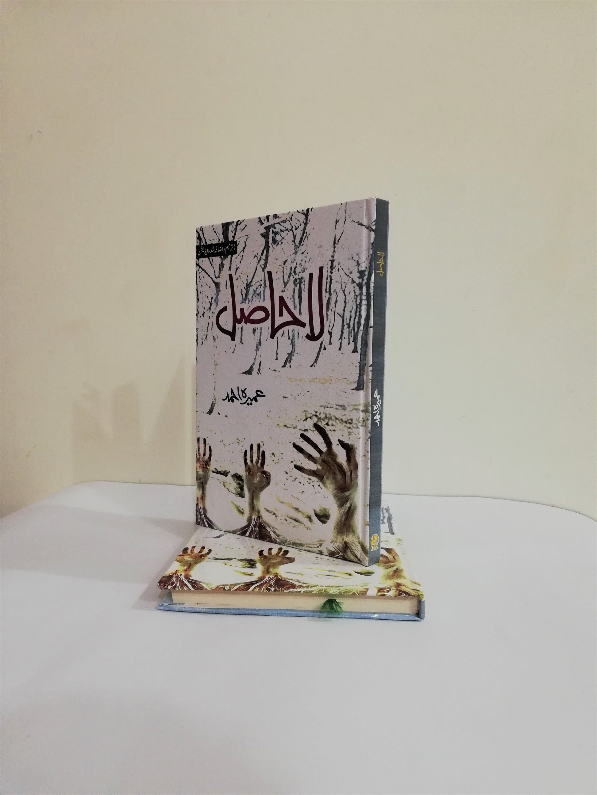  La Hasil, Novel, Umeera Ahmed, Urdu Edition, Human Relationships, Spiritual Growth, Love, Faith, Self-Discovery, Urdu Literature, HO Store, Buy Online.