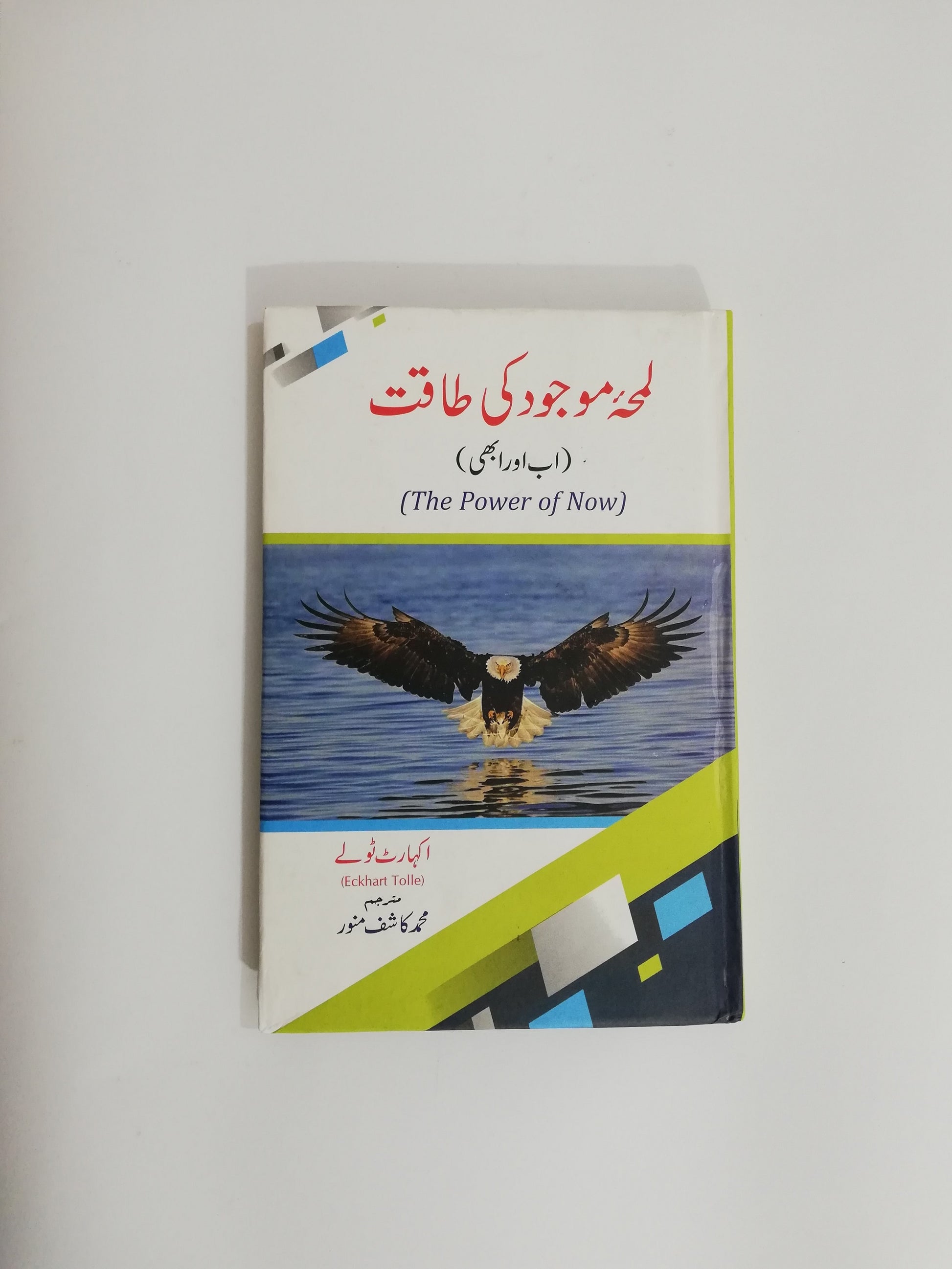 Lamha E Mojood Ki Taqat - The Power of Now Urdu Edition Book By Eckhart Tolle at HO store