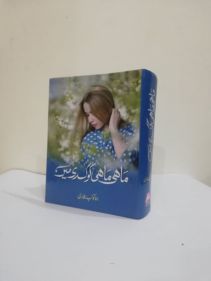 Mahi Mahi Kook Di Main Novel by Huma Kokab Bukhari available at HO store