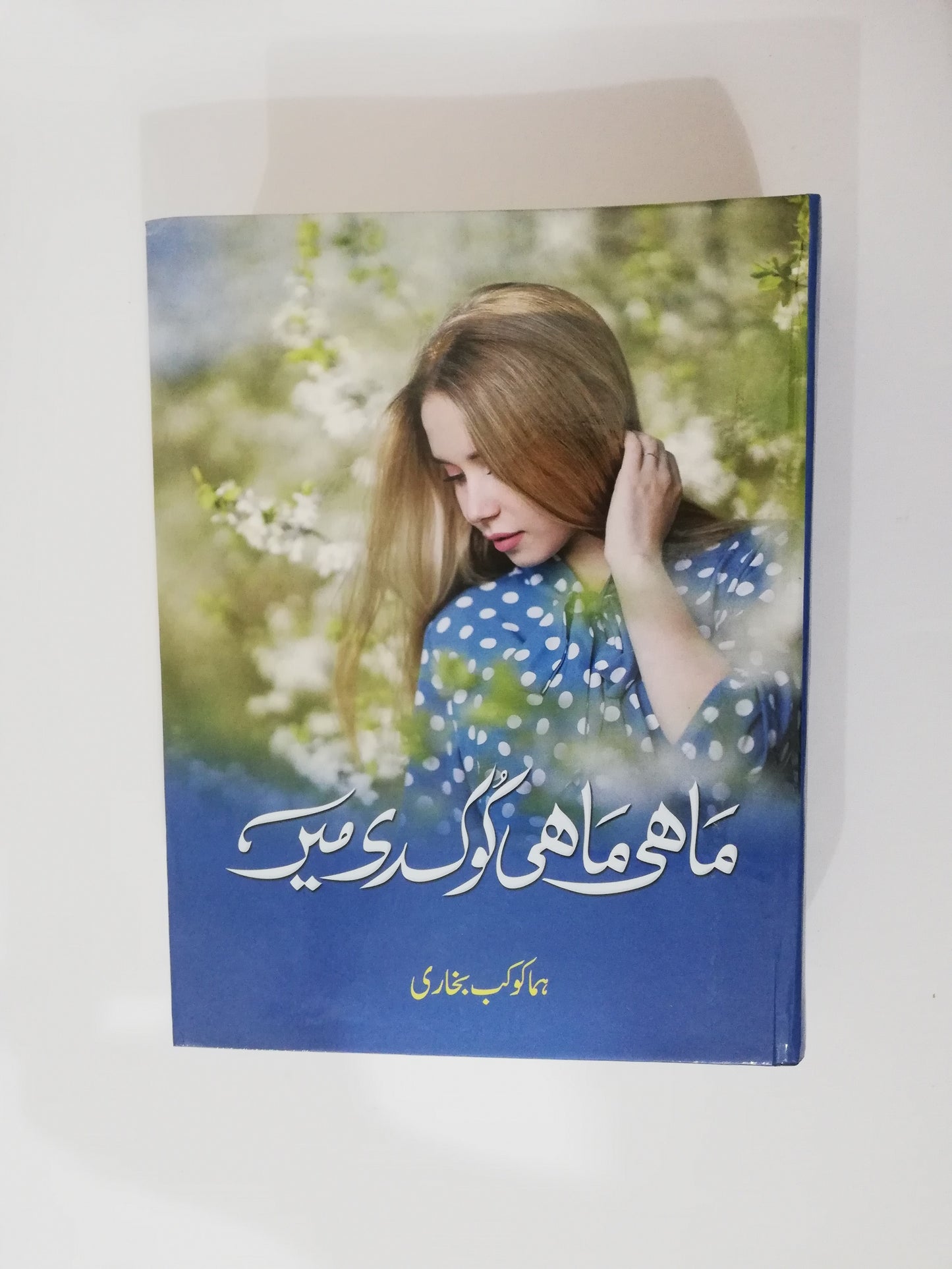 Mahi Mahi Kook Di Main Novel by Huma Kokab Bukhari available at HO store