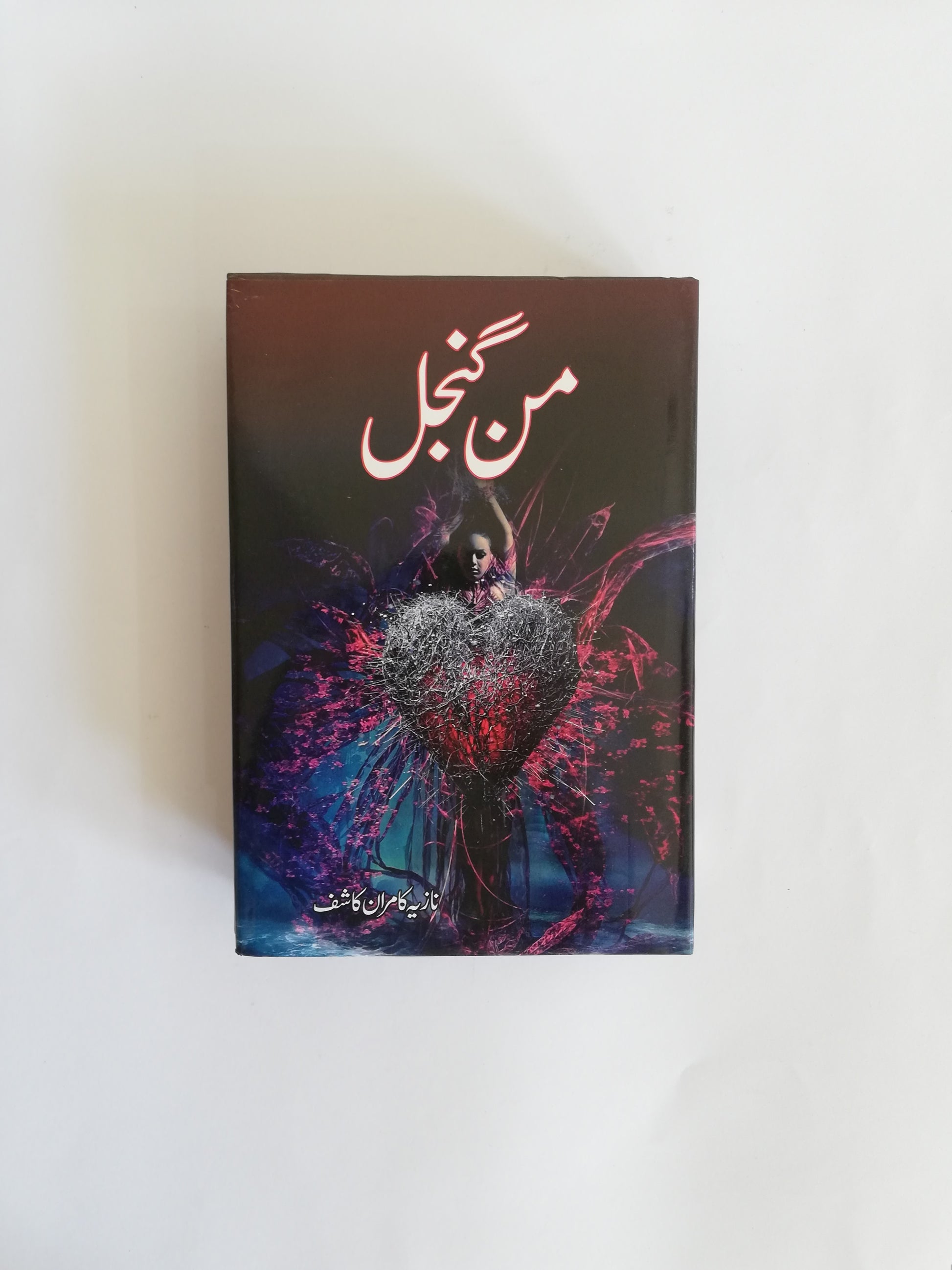 Man Gunjal Novel By Nazia Kamran Kashif available at HO store