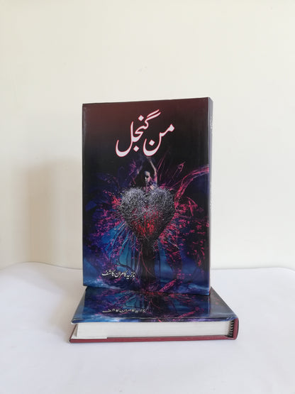 Man Gunjal Novel By Nazia Kamran Kashif available at HO store