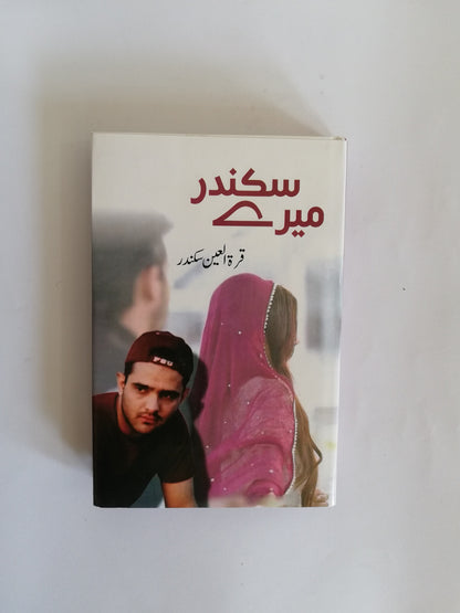 Meray Sikandar A Novel By Qurratul Ain Sikandar available at HO store