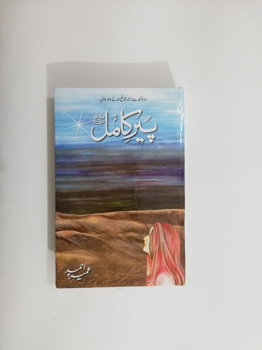 Peer e Kamil Novel by Umera Ahmed Latest Edition available at HO store