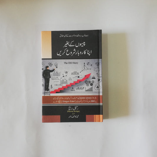 Peson Kay Baghair Apna Karoobar Shuru Karen urdu book available at HO store