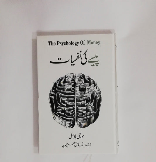 Pesy Ki Nafsiyat - The Psychology of Money HO store hostore.pk