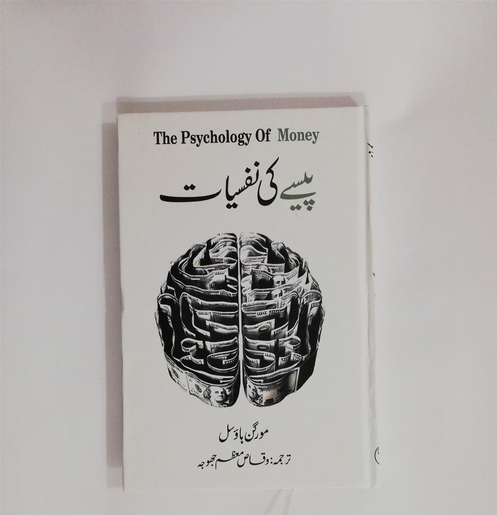 Pesy Ki Nafsiyat - The Psychology of Money Urdu Book| HO store