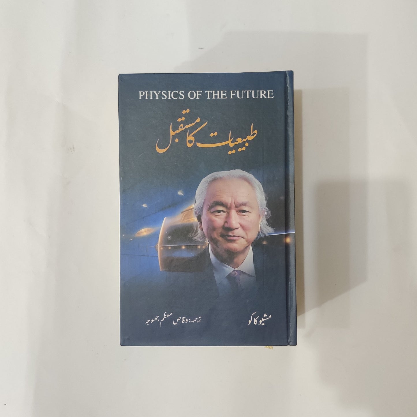 Physics of the Future Book - Urdu Translation by Michio Kaku available at HO store