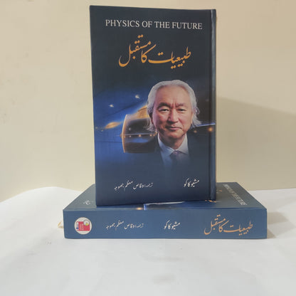 Physics of the Future Book - Urdu Translation by Michio Kaku available at HO store