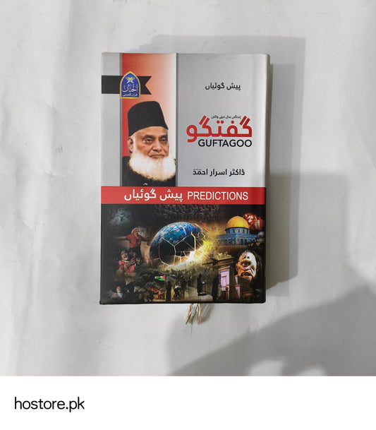 Predictions by Dr. Israr Ahmed (Paishan Goiyan پیش گوئیاں) available at HO store