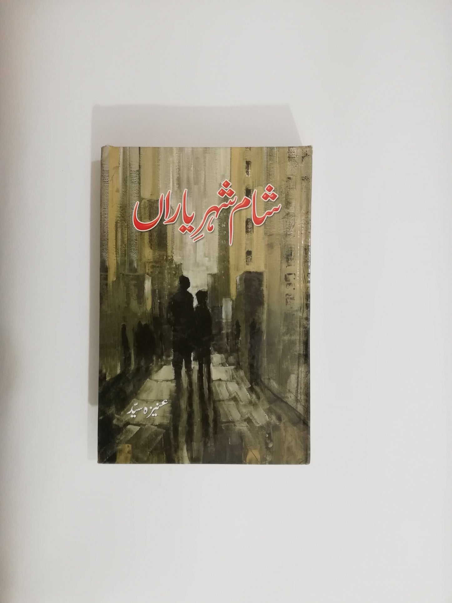 Shaam shehar e yaran novel by Aneeza Syed Latest Edition available at HO store