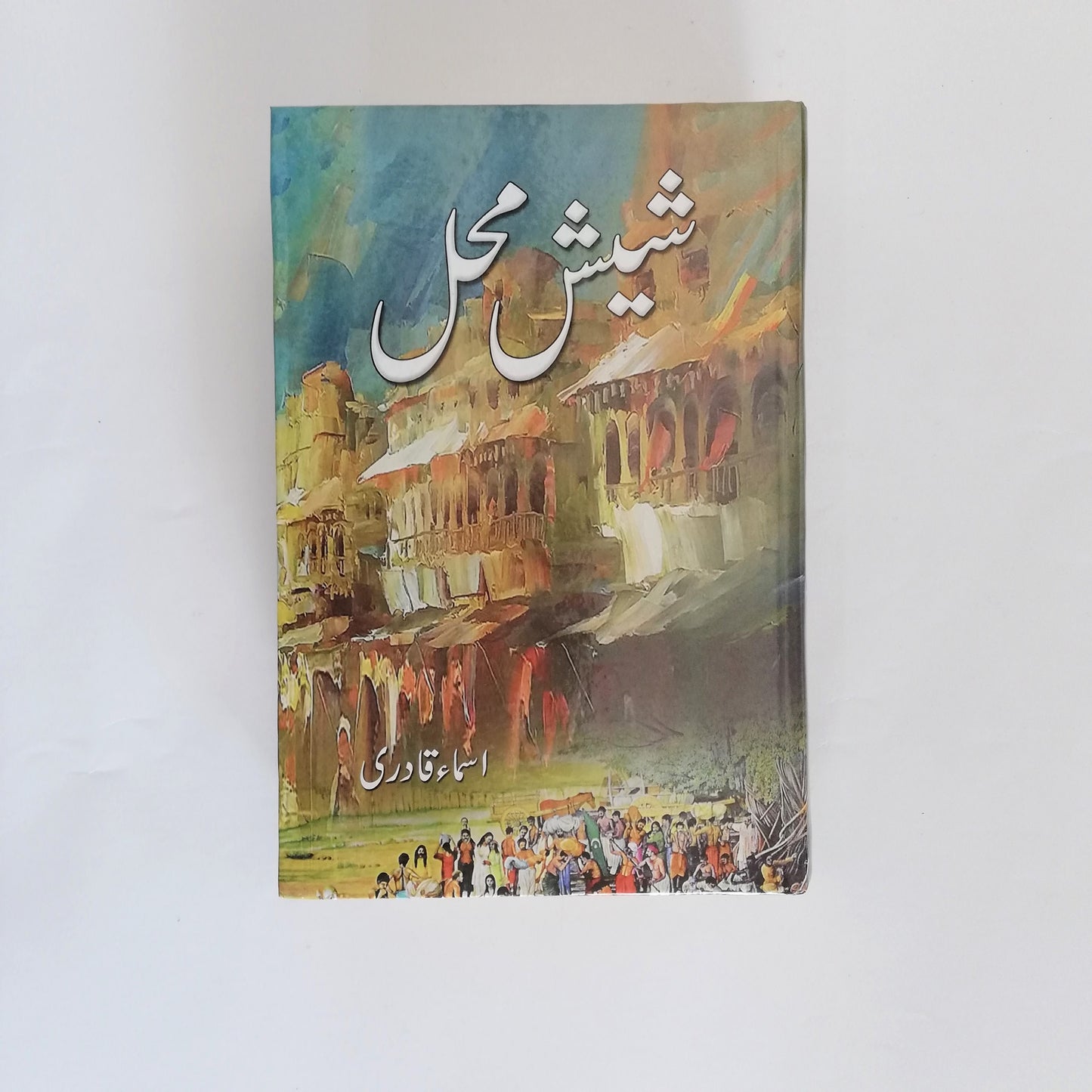 Sheesh Mehal Novel By Asma Qadri Latest Edition Complete available at HO store