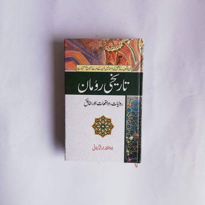 Tarikhi Ruman book by Zulfiqar Arshad Gilani available at HO store