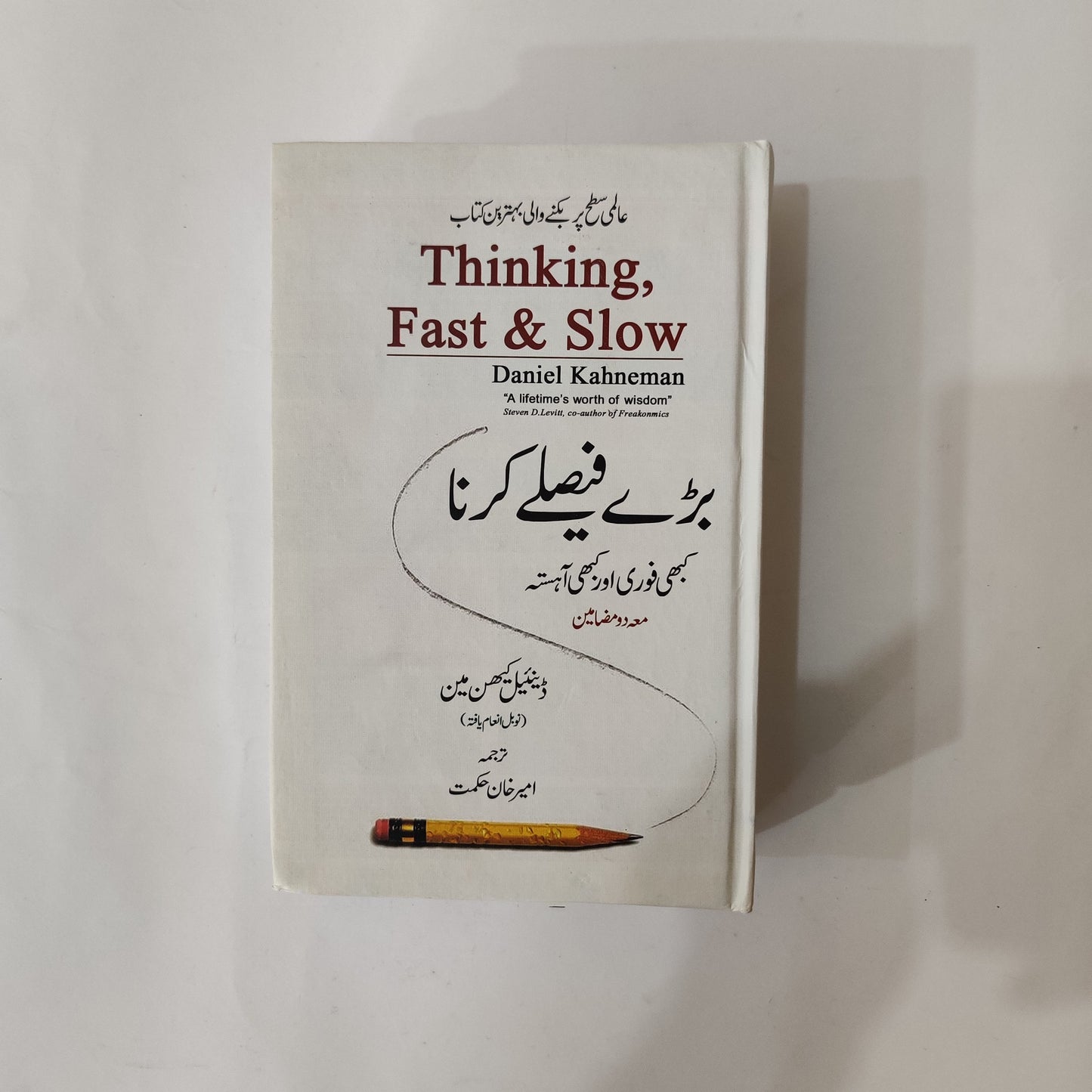 Thinking, Fast & Slow (Urdu Translation) Urdu book available at HO store