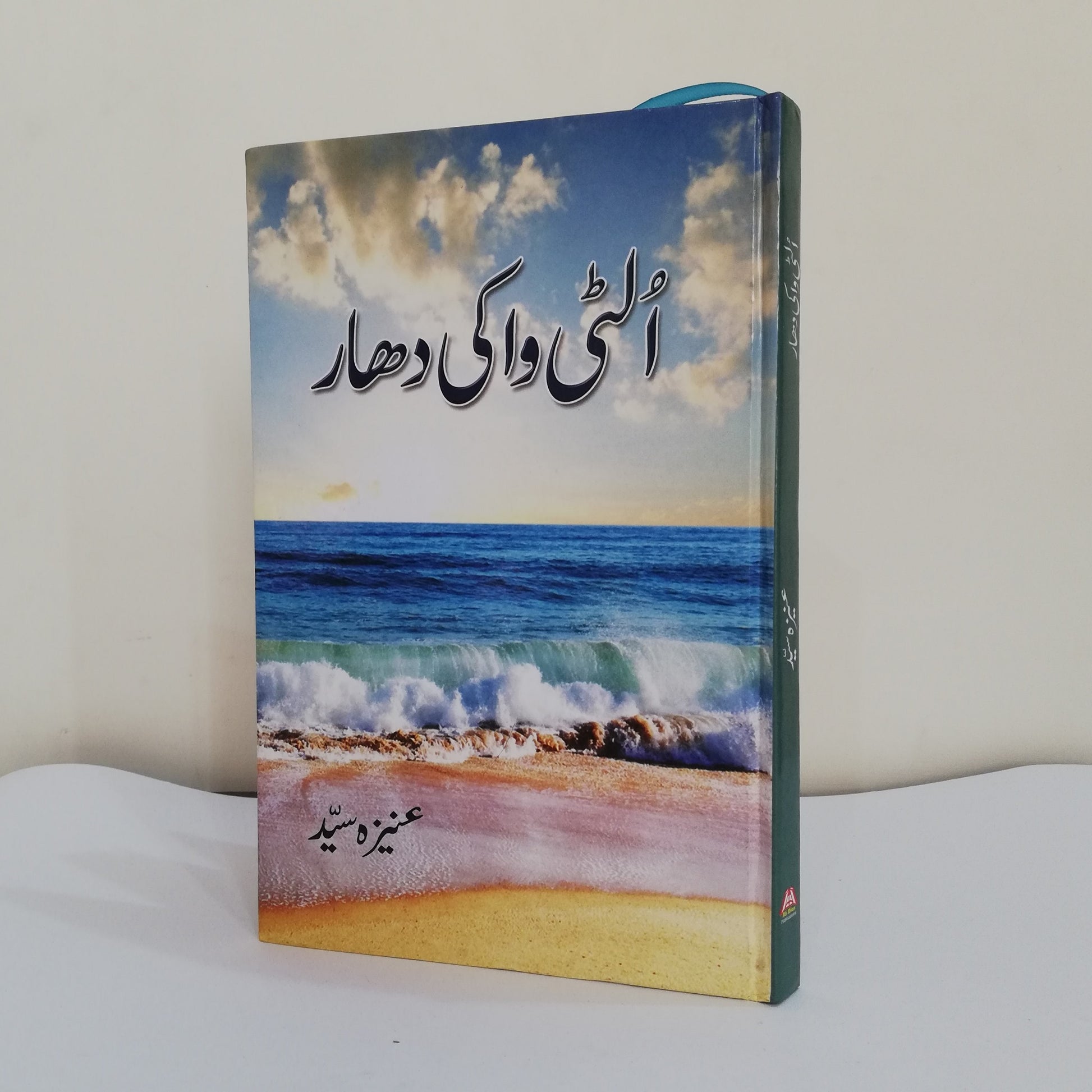 Ulti wa ki dhaar Novel By Aneeza Syed Latest Edition Complete available at HO store 