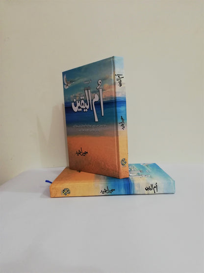 Ummul Yaqeen Novel By Sumaira Hameed , HO store , hostorepk