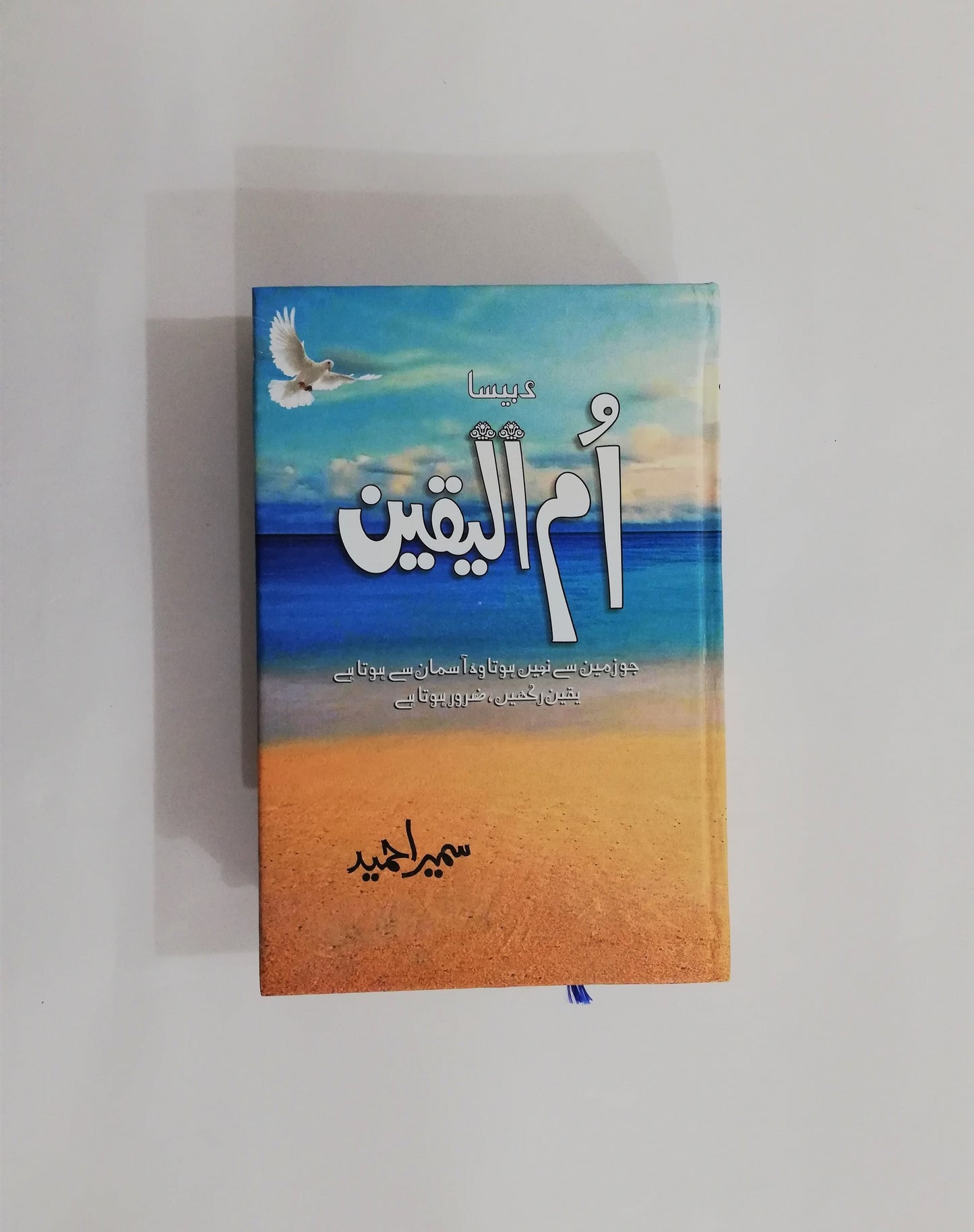 Ummul Yaqeen Novel By Sumaira Hameed , HO store , hostorepk