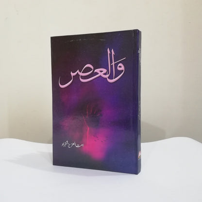 Wal Asar Novel By Ummat Ul Aziz Shahzad Latest Edition And Complete available at HO store