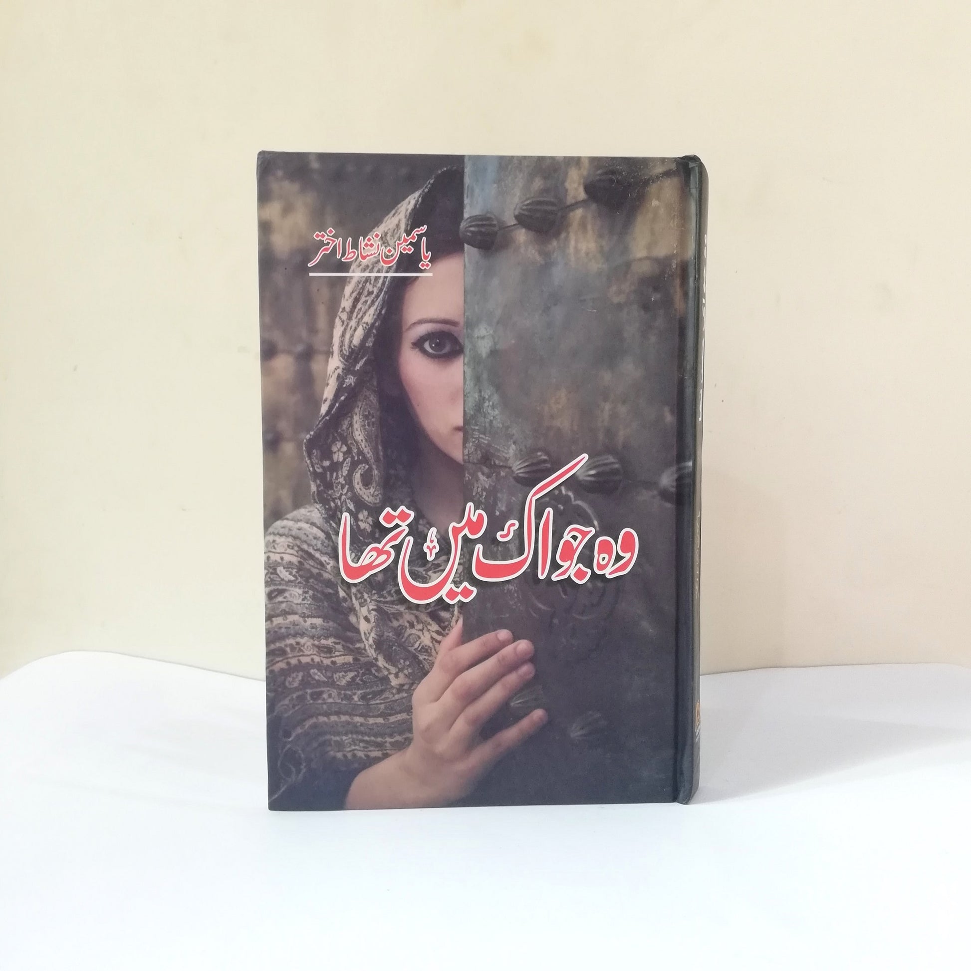 Wo Jo Ik Main Tha By Yasmeen Nishat Akhtar Complete Novel at HO store