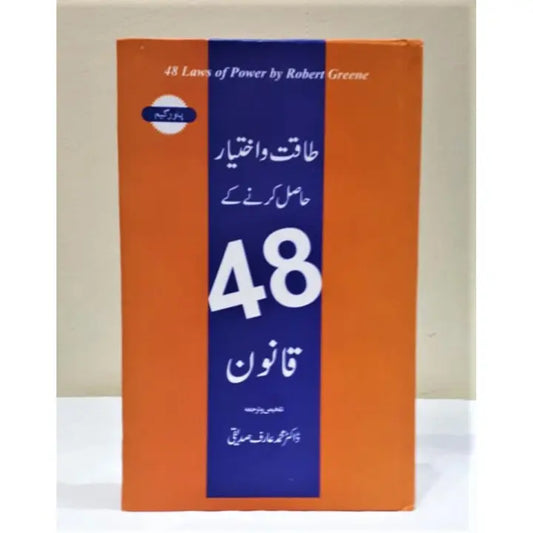 48 Laws of Power Urdu book by Robert Greene available at HO store