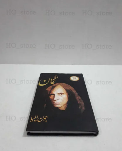 Guman Urdu Book Collection Of Poetry By Jaun Elia, Jaun Elia poetry, Urdu poetry, Urdu literature, Pakistani poetry, Jaun Elia poems, poetry collection, literary works, HO Store, Urdu books.