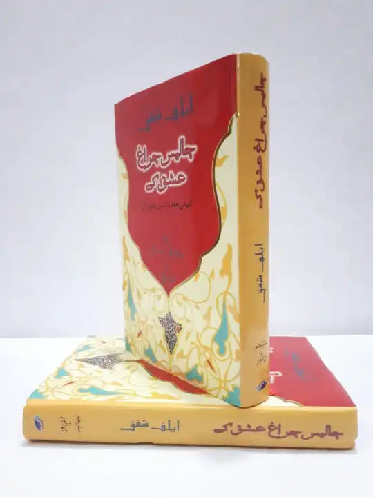 Chalees Charagh Ishq Ke Urdu Edition by Elif Shafak