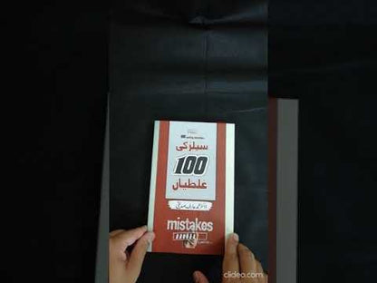 100 Selling Mistakes, Urdu Book, Sales Techniques, Sales Strategies, Business Book, Selling Tips, Sales Mistakes, Entrepreneurship, Marketing, Urdu Literature, HO Store, Buy Now, Online Bookstore