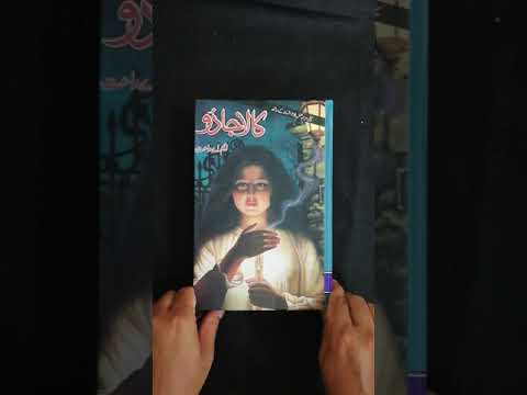 Kala Jadu Urdu novel, M A Rahat, complete collection, supernatural fiction, Urdu novels, suspense, fantasy , HO store